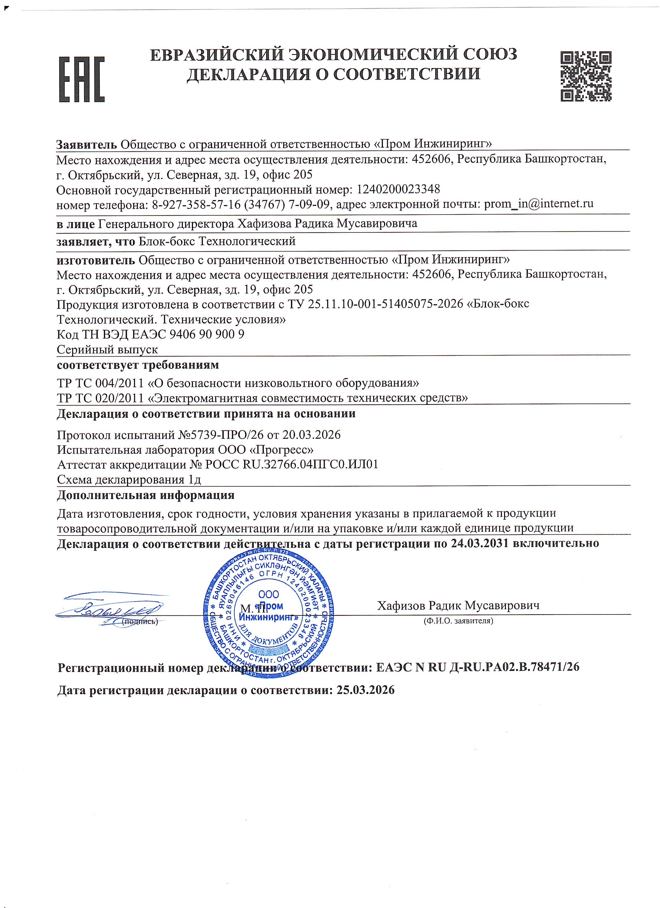 Блок-бокс Технологический: декларация ТР ТС 004/2011 и 020/2011