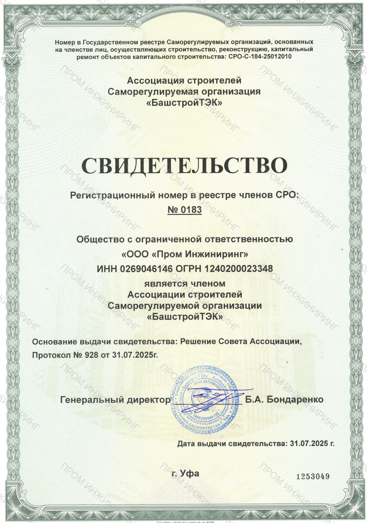 Свидетельство СРО о допуске к работам