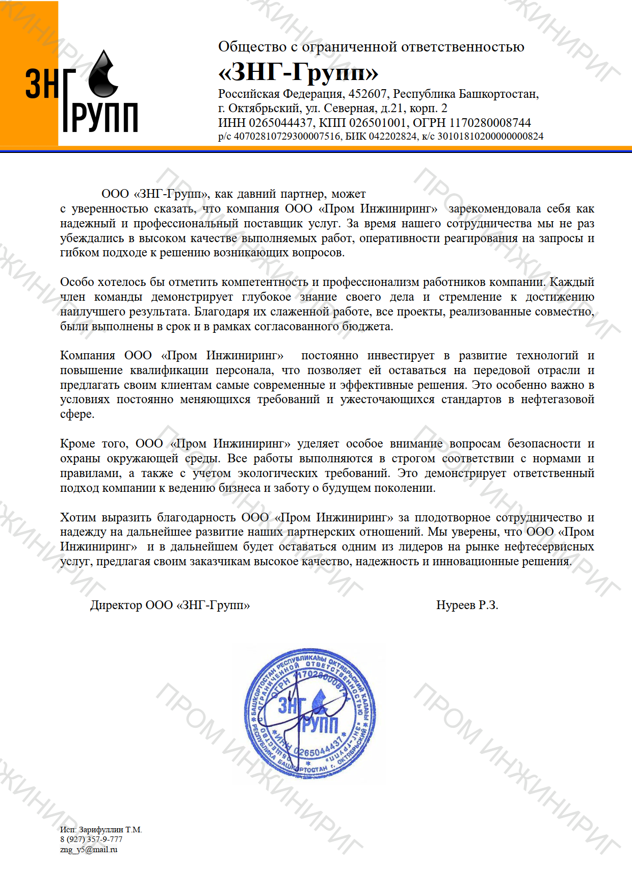 Благодарственное письмо от ООО ЗНГ-Групп