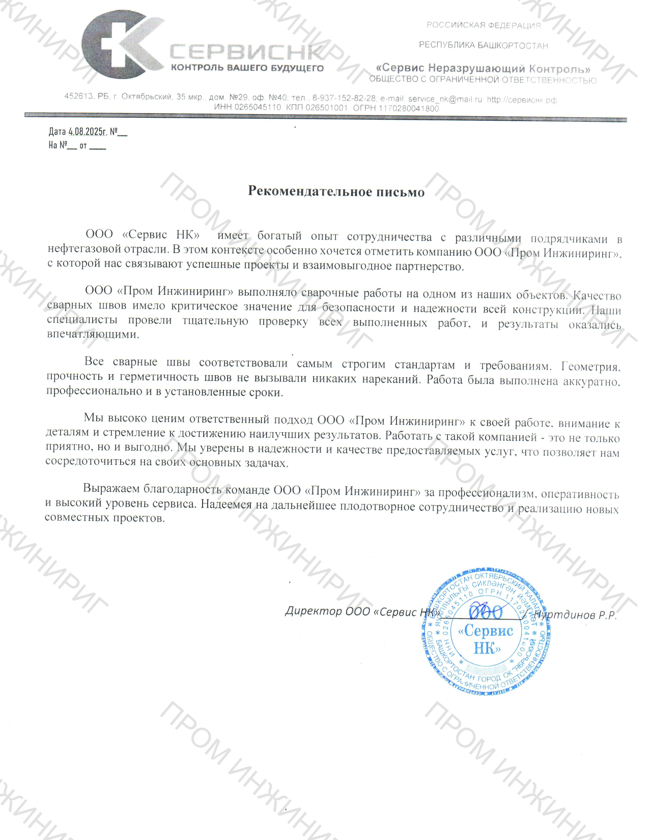 Рекомендательное письмо от ООО Сервис НК