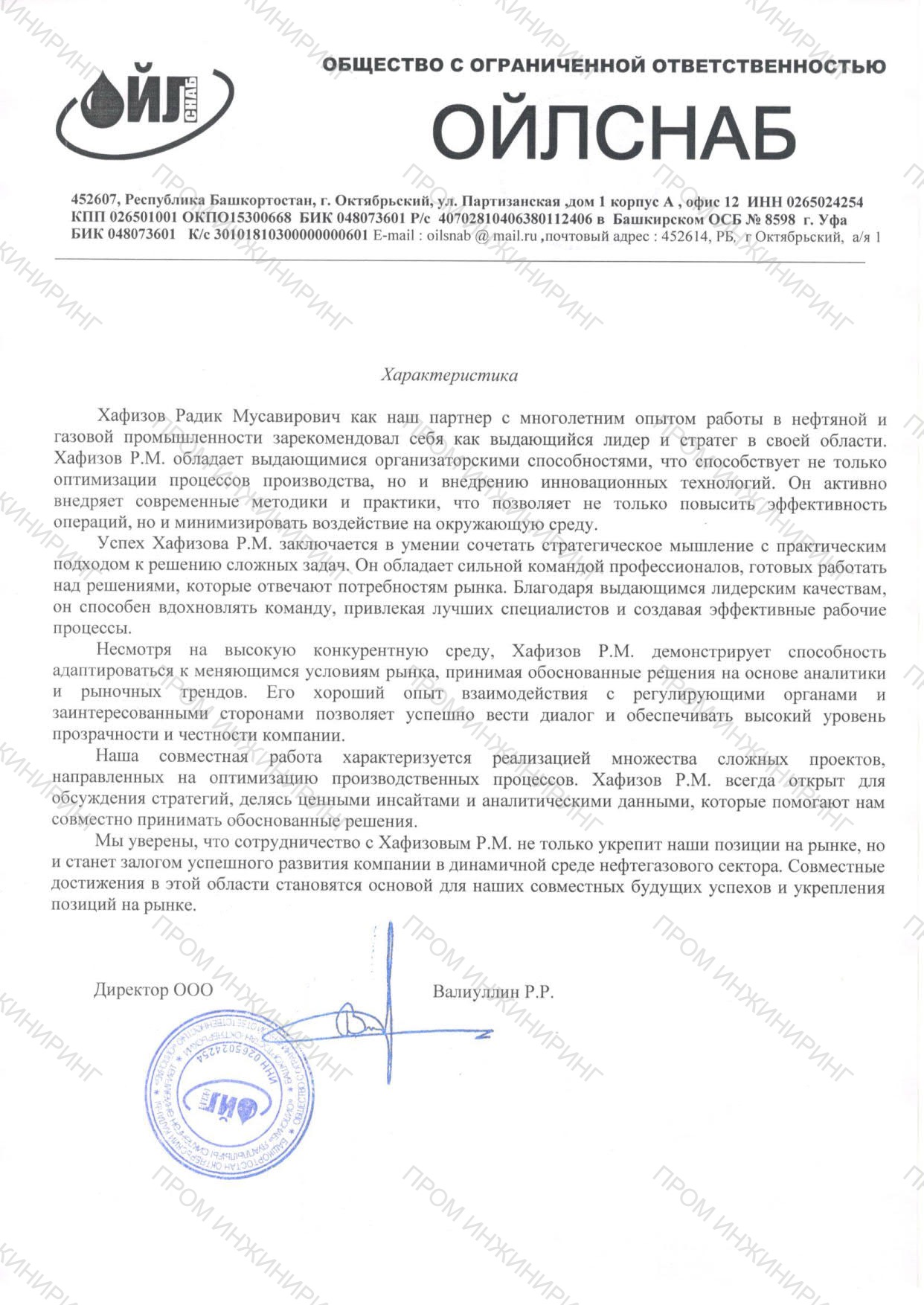 Характеристика от ООО ОЙЛСНАБ